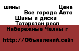 шины Matador Variant › Цена ­ 4 000 - Все города Авто » Шины и диски   . Татарстан респ.,Набережные Челны г.